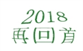 盤點(diǎn)2018年度，鶴壁煤化機(jī)械給國(guó)內(nèi)外給料事業(yè)所做的貢獻(xiàn)！